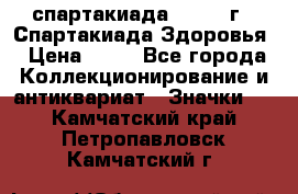 12.1) спартакиада : 1963 г - Спартакиада Здоровья › Цена ­ 99 - Все города Коллекционирование и антиквариат » Значки   . Камчатский край,Петропавловск-Камчатский г.